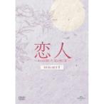 恋人〜あの日聞いた花の咲く音〜 DVD-SET2 【DVD】