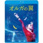 オルガの翼 【Blu-ray】