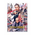身代わり忠臣蔵 豪華版 【Blu-ray