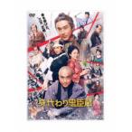 身代わり忠臣蔵 豪華版《豪華版》 【DV