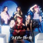 フィロソフィーのダンス/ライアーガール (初回限定) 【CD+Blu-ray】