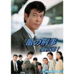風の刑事・東京発! コレクターズDVD 【DVD】