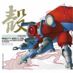 (V.A.)／攻殻機動隊〜ビデオゲーム・サウンドトラック MEGATECH BODY CD.，LTD.《完全生産限定盤》 (初回限定) 【CD】