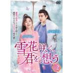 雪花咲く、君を想う DVD-BOX 2/ワンヨウシュオソンイーレン - 最安値