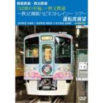 西武鉄道・秩父鉄道 『52席の至福』×秩父鉄道 〜秩父満喫ハピネストレイン〜ツアー 運転席展望 西武鉄道・池袋駅 ⇒ 西武鉄道・飯能駅 ⇒ ....