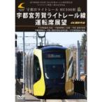 LRT車両HU300形 2024年度ローレル賞受賞記念／ライトライン開業1周年記念作品 宇都宮ライトレール HU300形 宇都宮芳賀ライトレール線 運転....