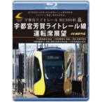 LRT車両HU300形 2024年度ローレル賞受賞記念／ライトライン開業1周年記念作品 宇都宮ライトレール HU300形 宇都宮芳賀ライトレール線 運転....