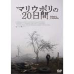 マリウポリの20日間 【DVD】