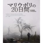 マリウポリの20日間 【Blu-ray】