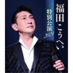 福田こうへい特別公演2024 [Blu-ray](中古品) 福田こうへい 特別公演 2024 (Blu-ray Disc) 福田こうへい - 最安値