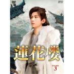 蓮花楼 DVD-BOX3 【DVD】