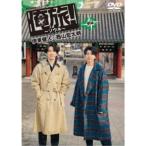 「俺旅！〜ソウル〜」前編 伊東健人×西山宏太朗 【DVD】