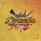 栗田博文/東京フィルハーモニー交響楽団/モンスターハンター 20周年記念オーケストラコンサート 大狩猟音楽祭 ハンターの集い!昼の音狩....