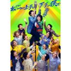 ドラマ「あいつが上手で下手が僕で -巡巡決勝篇-」DVD-BOX 【DVD】