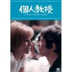 個人教授 HDマスター版 【DVD】