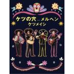 ケツメイシ/ケツの穴...メルヘン 【DVD】