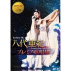 八代亜紀／八代亜紀 プレミア歌唱集 【DVD】