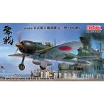 1／48スケール 零戦シリーズ 帝国海軍 零式艦上戦闘機 五二型 (中島製) 【FZ02】 (プラモデル)【再販】