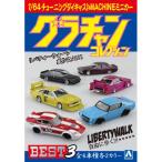 1/64 ダイキャストミニカー グラチャンコレクション BEST 3 (BOX)