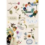 日食なつこ/花鳥域 【DVD】