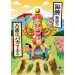 錦鯉独演会「吾輩はバカである」 【DVD