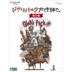 ジブリパークができるまで。 ［第2期］ 