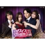 完璧ワイフによる完璧な復讐計画 Blu-ray-BOX 【Blu-ray】