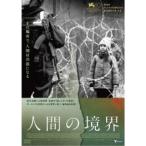 人間の境界 【DVD】