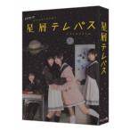 星屑テレパス Blu-ray BOX 【Blu-ray】