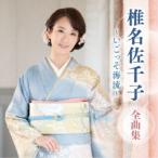 椎名佐千子／椎名佐千子 全曲集 〜いごっそ海流〜 【CD】
