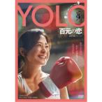 YOLO 百元の恋 【DVD】