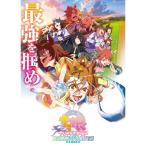 劇場版『ウマ娘プリティーダービー新時代の扉』《通常