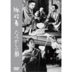 旅役者／なつかしの顔 【DVD】