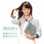 岡田奈々/青春のアルバム 復刻CDボックス 【CD】