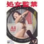 処女監禁 【DVD】