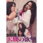 天使の欲望 【DVD】