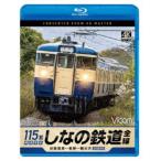 しなの鉄道全線 115系横須賀色 4K撮影作品 妙高高原〜長野〜軽井沢 【Blu-ray】