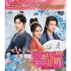 三番目の花婿〜Choice Husband〜 BOX3 <コンプリート・シンプルDVD-BOX> (期間限定) 【DVD】