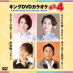 キングDVDカラオケHit4 Vol.234 【DVD】