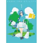 空色ユーティリティ 1 【Blu-ray】