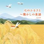 (童謡／唱歌)／心のふるさと〜懐かしの童謡 ベスト 【CD】