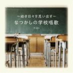 (童謡／唱歌)／〜幼き日々を思い出す〜なつかしの学校唱歌 ベスト 【CD】