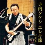 (V.A.)／寺内タケシ エレキ節 ベスト 【CD】
