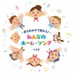 (童謡／唱歌)／〜声をあわせて歌おう！〜みんなのホーム・ソング ベスト 【CD】