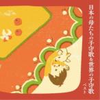 (童謡／唱歌)／日本の母たちの子守歌＆世界の子守歌 ベスト 【CD】