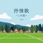 (童謡／唱歌)／抒情歌〜この道〜 ベスト 【CD】