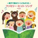 (童謡／唱歌)／〜親子で歌おう！こどものうた〜ファミリー・ヒット・ソング ベスト 【CD】