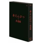 BLU-R】 赤えんぴつ in 武道館 通常版 - 最安値・価格比較 - Yahoo