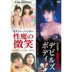 [ средний ...& высота ... sexy * Hunter ... мельчайший смех ]&[. рисовое поле .. демон. мясо body De Ville z* корпус ] [DVD]