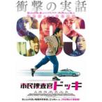 市民捜査官ドッキ 【DVD】